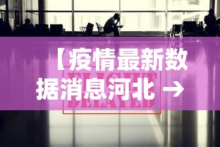 【疫情最新数据消息河北 → 疫情最新情况 最新消息 河北】
