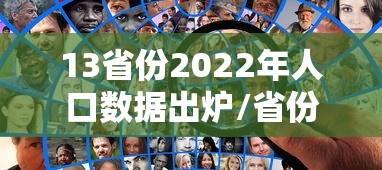 13省份2022年人口数据出炉/省份人口排行榜2021