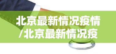 北京最新情况疫情/北京最新情况疫情分布图