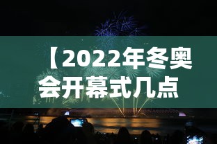 【2022年冬奥会开幕式几点开始 → 2022年北京冬奥会开幕式几点】