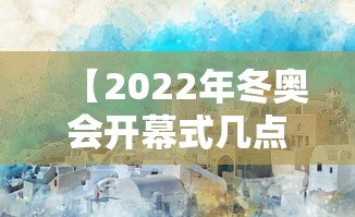 【2022年冬奥会开幕式几点开始 → 2022年北京冬奥会开幕式几点】