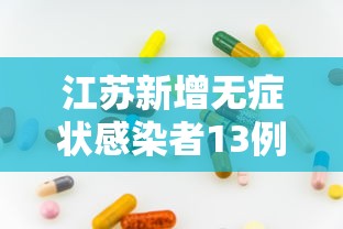 江苏新增无症状感染者13例（江苏新增1例无症状感染者 243人正在接受医学观察）