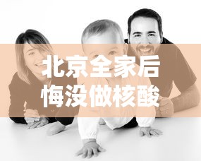 北京全家后悔没做核酸