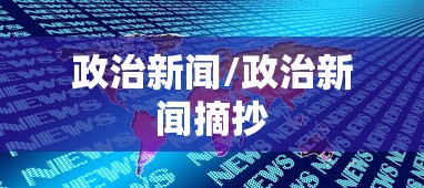 政治新闻/政治新闻摘抄