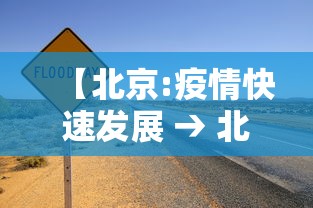 【北京:疫情快速发展 → 北京的疫情发展】