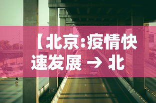 【北京:疫情快速发展 → 北京的疫情发展】