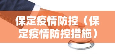 保定疫情防控（保定疫情防控措施）