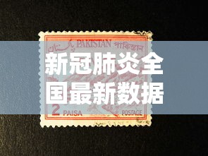 新冠肺炎全国最新数据（全国新冠肺炎的最新数据更新）