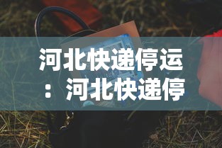 河北快递停运：河北快递停运原因