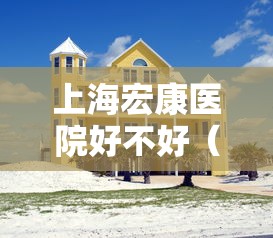 上海宏康医院好不好（上海市宏康医院正规吗）
