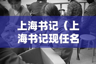 上海书记（上海书记现任名单）
