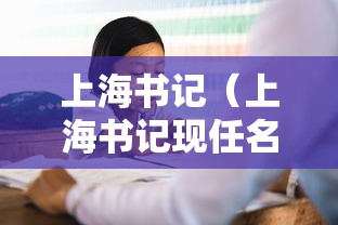 上海书记（上海书记现任名单）