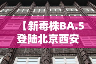 【新毒株BA.5登陆北京西安意味着什么 → 新毒株疫情】