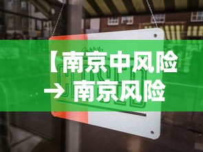 【南京中风险 → 南京风险代理律师】