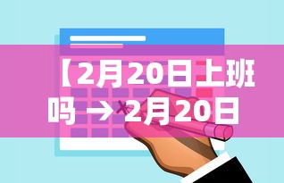 【2月20日上班吗 → 2月20日正常上班吗】