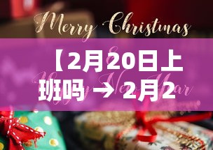 【2月20日上班吗 → 2月20日正常上班吗】