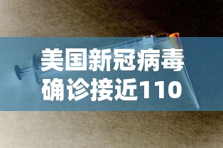 美国新冠病毒确诊接近110万/美国新冠肺炎确诊超182万