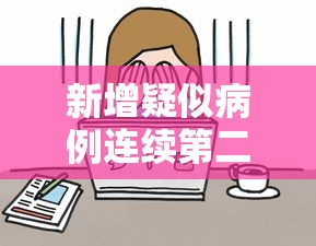 成都疫情处于快速上升阶段 · 成都疫情会变严重吗