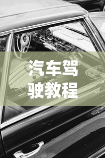 汽车驾驶教程 · 汽车驾驶教程pdf下载百度云