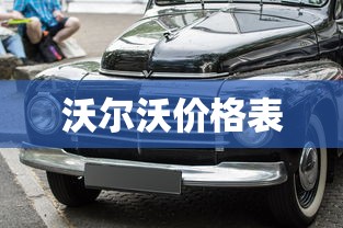 沃尔沃价格表