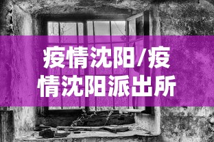 疫情沈阳/疫情沈阳派出所所长抓捕