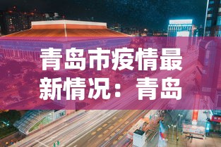 青岛市疫情最新情况：青岛市疫情最新情况