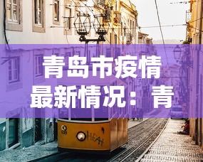 青岛市疫情最新情况：青岛市疫情最新情况