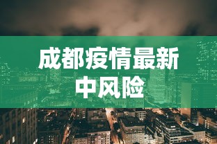 成都疫情最新中风险