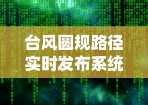 台风圆规路径实时发布系统：台风圆规实时轨迹