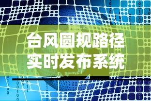 台风圆规路径实时发布系统：台风圆规实时轨迹