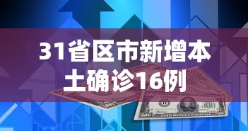 31省区市新增本土确诊16例