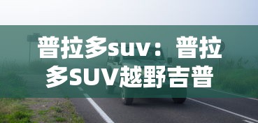 普拉多suv：普拉多SUV越野吉普车图片