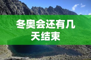 冬奥会还有几天结束