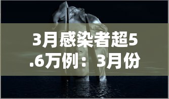 3月感染者超5.6万例：3月份本土病例