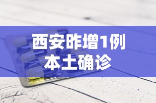 西安昨增1例本土确诊