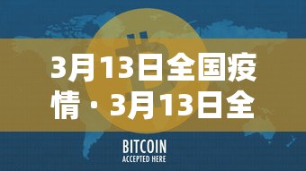 3月13日全国疫情 · 3月13日全国疫情通报