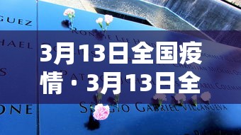 3月13日全国疫情 · 3月13日全国疫情通报