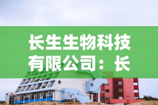长生生物科技有限公司：长生生物科技有限公司官网