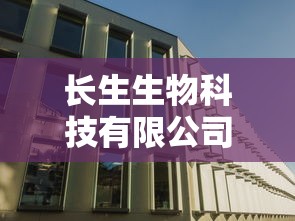 长生生物科技有限公司：长生生物科技有限公司官网