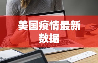 美国疫情最新数据