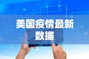 美国疫情最新数据