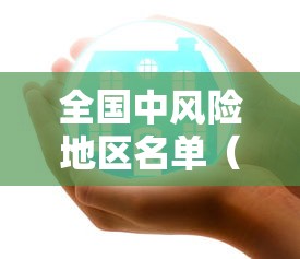 全国中风险地区名单（全国中风险地区名单查询）