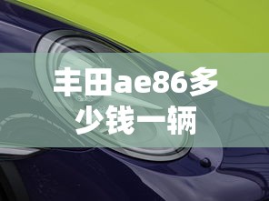 丰田ae86多少钱一辆