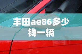 丰田ae86多少钱一辆