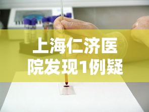 上海仁济医院发现1例疑似病例