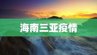 海南三亚疫情