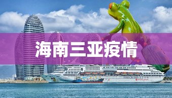 海南三亚疫情