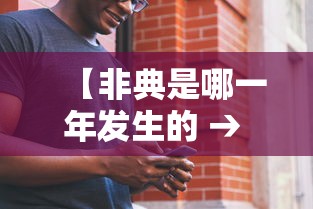 【非典是哪一年发生的 → 北京非典是哪一年发生的】