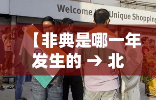 【非典是哪一年发生的 → 北京非典是哪一年发生的】