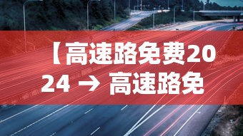【高速路免费2024 → 高速路免费2027】